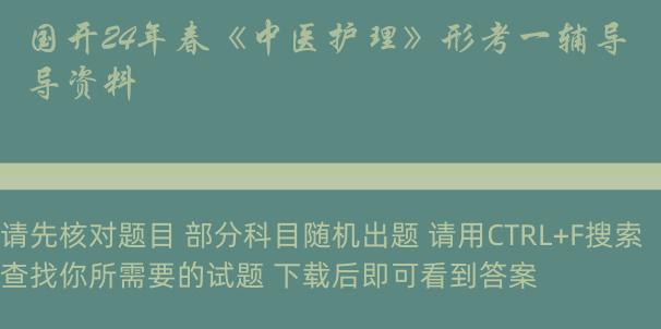 国开24年春《中医护理》形考一辅导资料