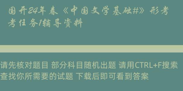 国开24年春《中国文学基础#》形考任务1辅导资料