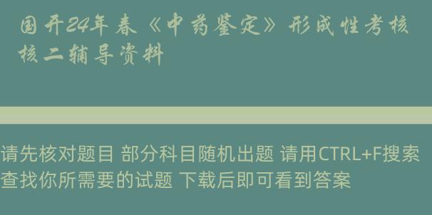 国开24年春《中药鉴定》形成性考核二辅导资料