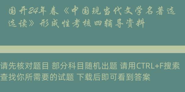 国开24年春《中国现当代文学名著选读》形成性考核四辅导资料