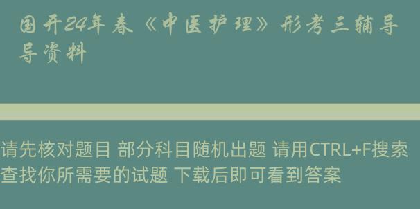 国开24年春《中医护理》形考三辅导资料