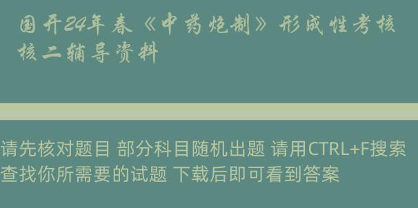 国开24年春《中药炮制》形成性考核二辅导资料