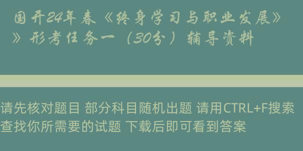 国开24年春《终身学习与职业发展》形考任务一（30分）辅导资料