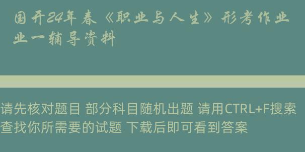 国开24年春《职业与人生》形考作业一辅导资料