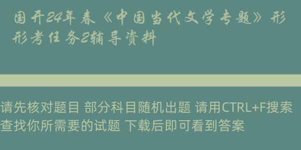 国开24年春《中国当代文学专题》形考任务2辅导资料