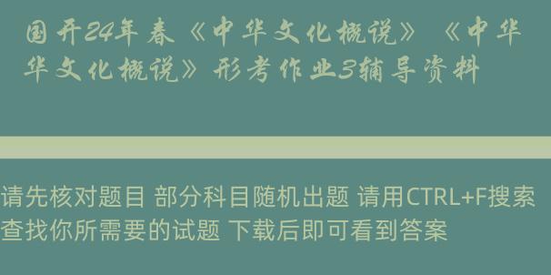 国开24年春《中华文化概说》《中华文化概说》形考作业3辅导资料