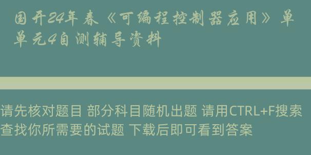 国开24年春《可编程控制器应用》单元4自测辅导资料