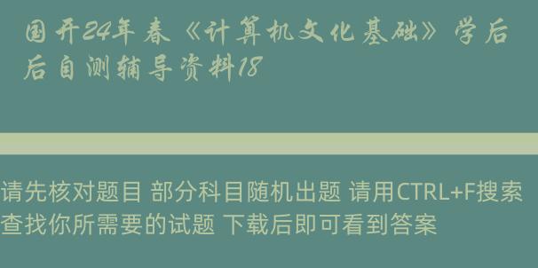 国开24年春《计算机文化基础》学后自测辅导资料18