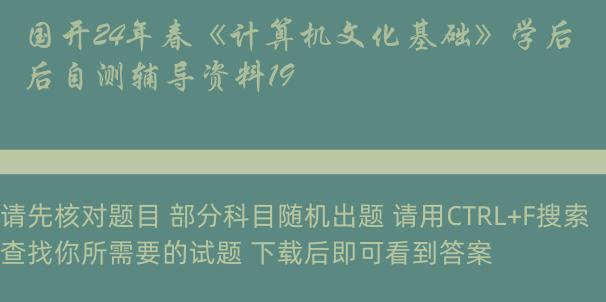 国开24年春《计算机文化基础》学后自测辅导资料19