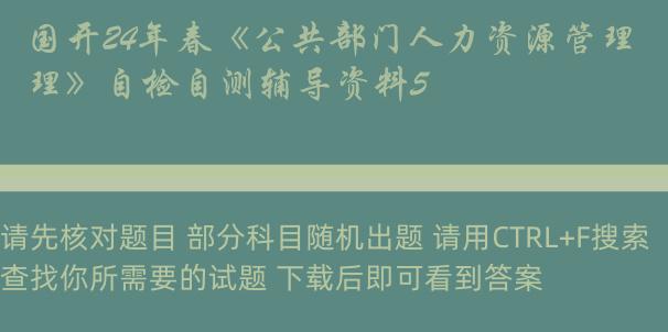 国开24年春《公共部门人力资源管理》自检自测辅导资料5