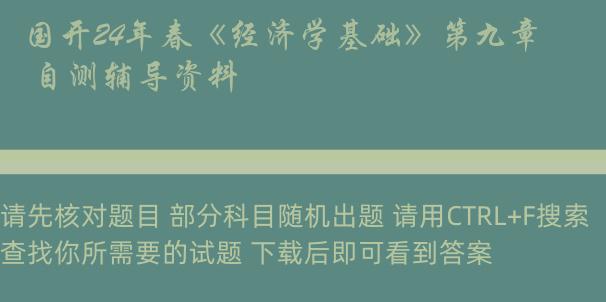 国开24年春《经济学基础》第九章 自测辅导资料