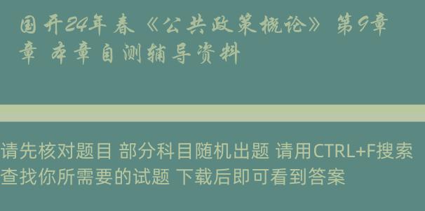 国开24年春《公共政策概论》第9章 本章自测辅导资料