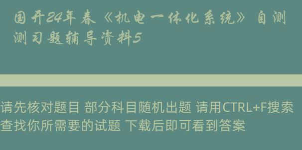 国开24年春《机电一体化系统》自测习题辅导资料5