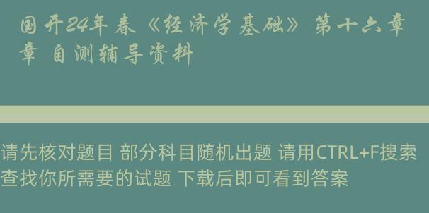 国开24年春《经济学基础》第十六章 自测辅导资料