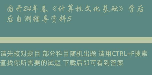 国开24年春《计算机文化基础》学后自测辅导资料5