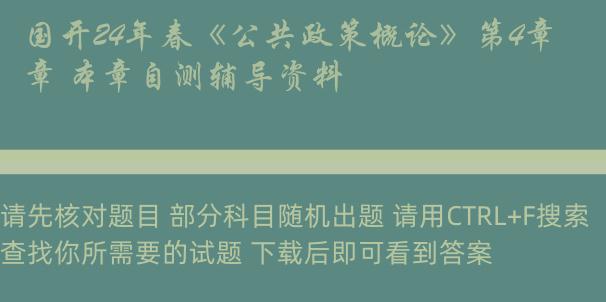 国开24年春《公共政策概论》第4章 本章自测辅导资料