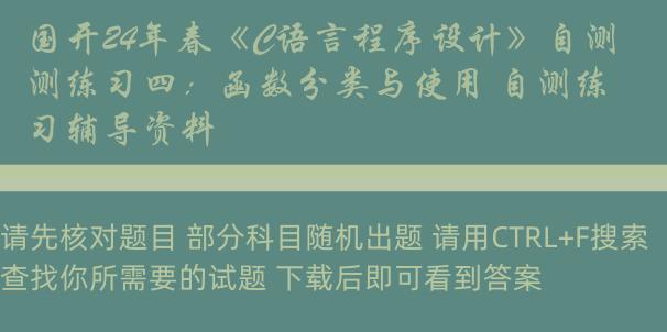 国开24年春《C语言程序设计》自测练习四：函数分类与使用 自测练习辅导资料