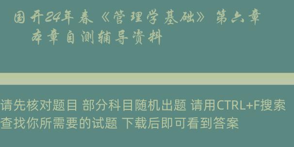 国开24年春《管理学基础》第六章　本章自测辅导资料