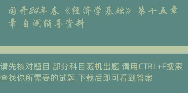 国开24年春《经济学基础》第十五章 自测辅导资料