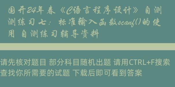 国开24年春《C语言程序设计》自测练习七：标准输入函数scanf()的使用 自测练习辅导资料