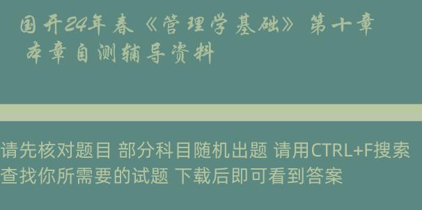 国开24年春《管理学基础》第十章 本章自测辅导资料