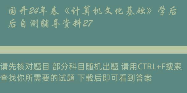 国开24年春《计算机文化基础》学后自测辅导资料27