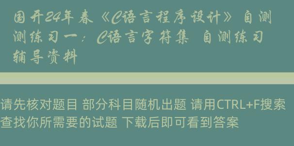 国开24年春《C语言程序设计》自测练习一：C语言字符集  自测练习辅导资料