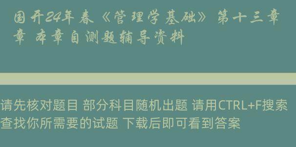 国开24年春《管理学基础》第十三章 本章自测题辅导资料