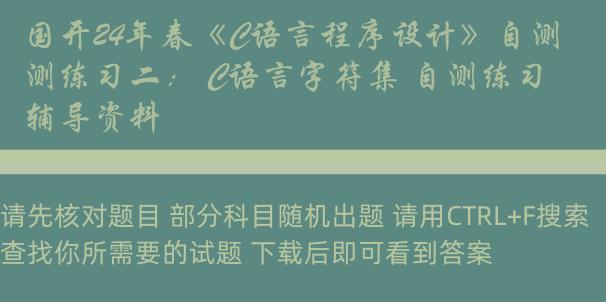 国开24年春《C语言程序设计》自测练习二： C语言字符集 自测练习辅导资料