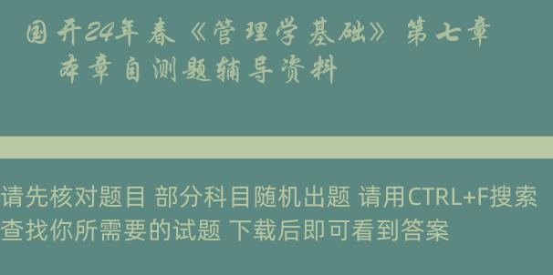 国开24年春《管理学基础》第七章　本章自测题辅导资料