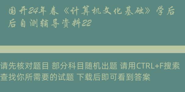 国开24年春《计算机文化基础》学后自测辅导资料22