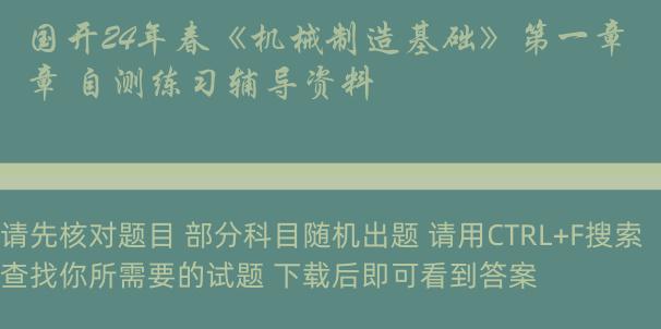 国开24年春《机械制造基础》第一章 自测练习辅导资料