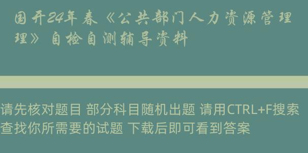 国开24年春《公共部门人力资源管理》自检自测辅导资料