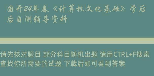 国开24年春《计算机文化基础》学后自测辅导资料