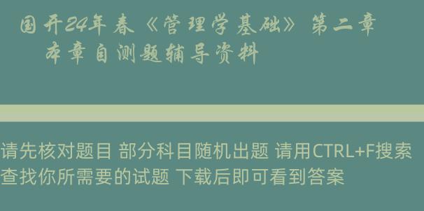 国开24年春《管理学基础》第二章　本章自测题辅导资料