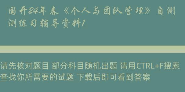 国开24年春《个人与团队管理》自测练习辅导资料1