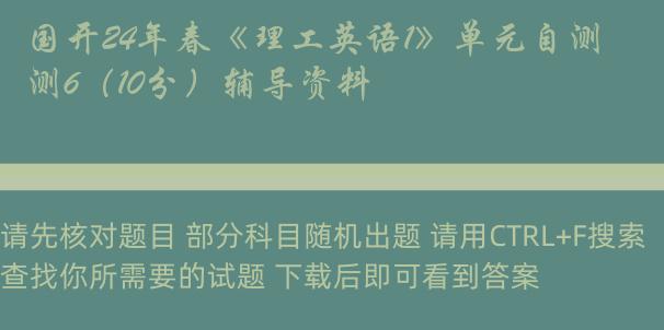 国开24年春《理工英语1》单元自测6（10分）辅导资料