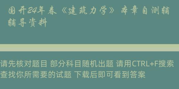 国开24年春《建筑力学》本章自测辅导资料