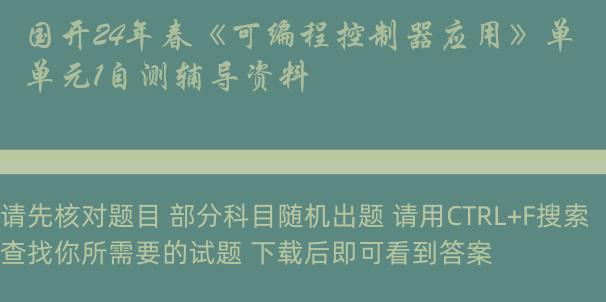 国开24年春《可编程控制器应用》单元1自测辅导资料