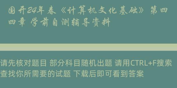 国开24年春《计算机文化基础》第四章 学前自测辅导资料