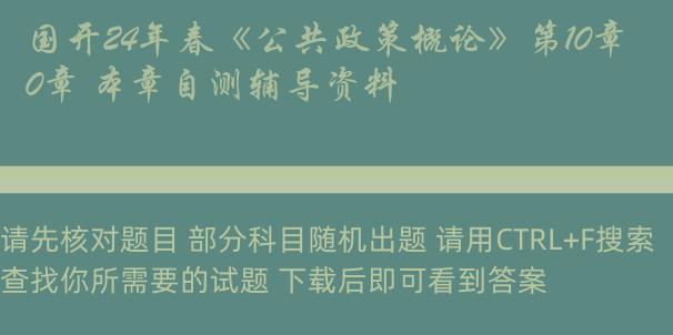 国开24年春《公共政策概论》第10章 本章自测辅导资料