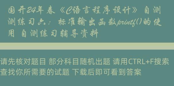 国开24年春《C语言程序设计》自测练习六：标准输出函数printf()的使用 自测练习辅导资料