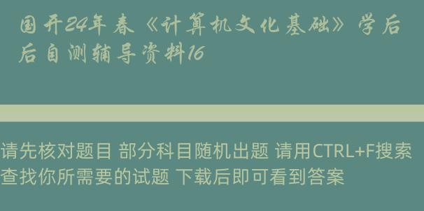 国开24年春《计算机文化基础》学后自测辅导资料16