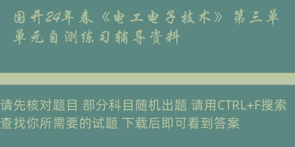 国开24年春《电工电子技术》第三单元自测练习辅导资料