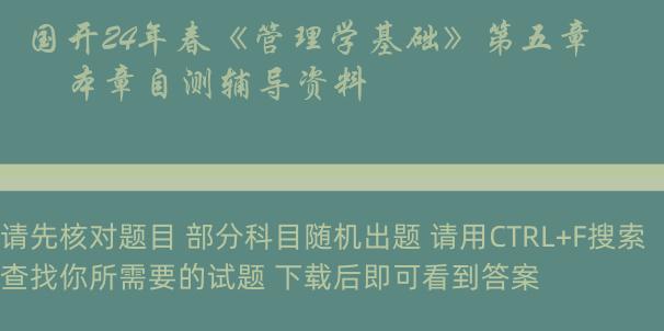 国开24年春《管理学基础》第五章　本章自测辅导资料