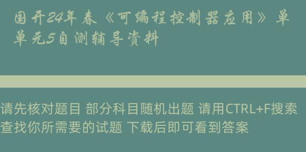 国开24年春《可编程控制器应用》单元5自测辅导资料