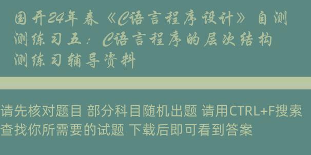 国开24年春《C语言程序设计》自测练习五：C语言程序的层次结构 自测练习辅导资料