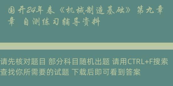 国开24年春《机械制造基础》第九章  自测练习辅导资料