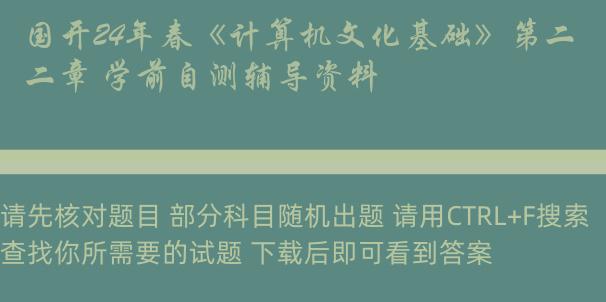 国开24年春《计算机文化基础》第二章 学前自测辅导资料