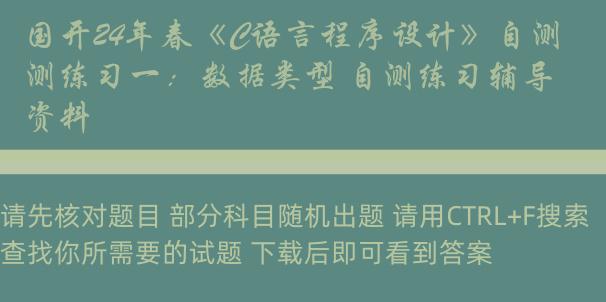 国开24年春《C语言程序设计》自测练习一：数据类型 自测练习辅导资料